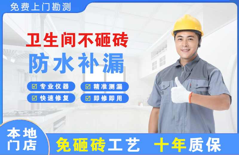 商城卫生间不砸砖修补漏水
